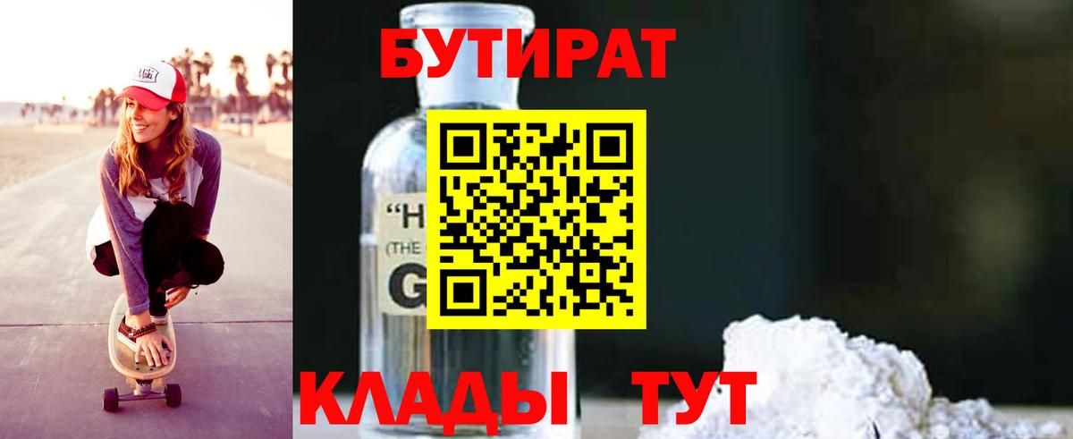 БУТИРАТ вода  Вход с VPN  БУТИРАТ  Алейск 
